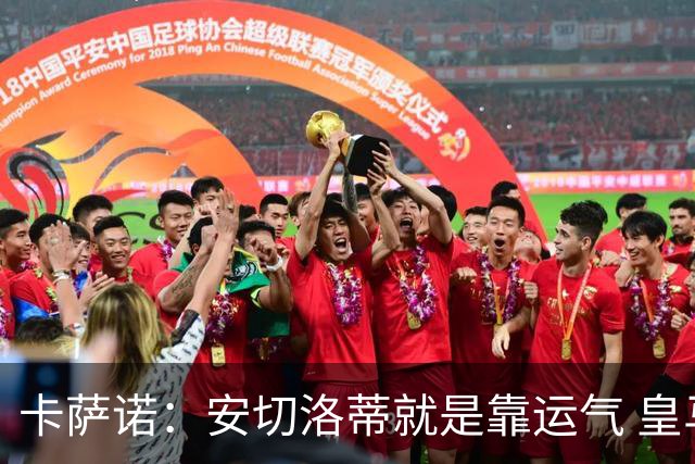 卡萨诺：安切洛蒂就是靠运气 皇马都传不了3脚球
