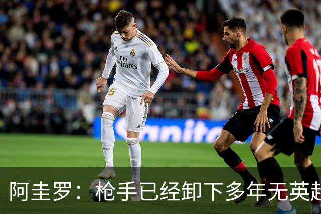 阿圭罗：枪手已经卸下多年无英超冠军的包袱，现在多了冠军的底气